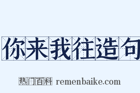 你来我往造句是什么意思的图片